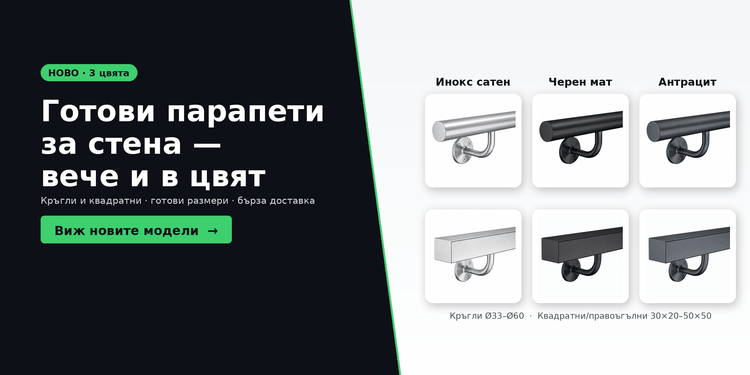 Готови цветни парапети за стена — инокс, черен мат, антрацит
