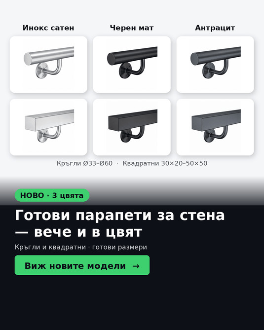 Готови цветни парапети за стена — инокс, черен мат, антрацит