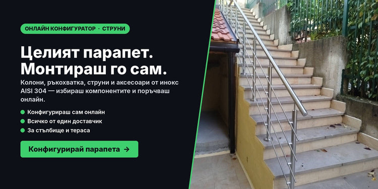 Онлайн конфигуратор за инокс парапет със струни