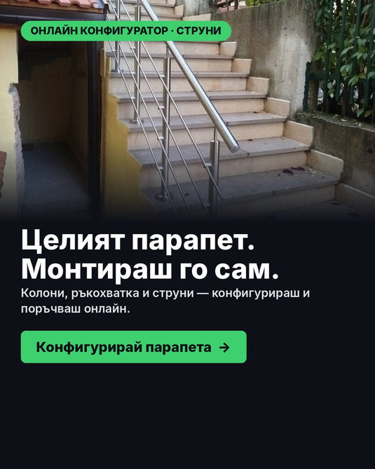 Онлайн конфигуратор за инокс парапет със струни
