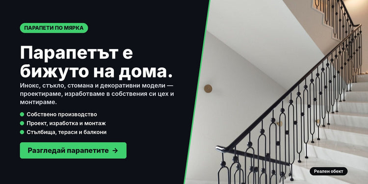 Декоративен парапет за стълбище по мярка