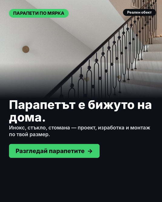 Декоративен парапет за стълбище по мярка