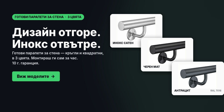 Готови парапети за стена в 3 цвята