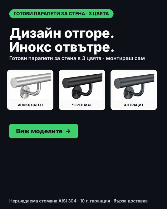 Готови парапети за стена в 3 цвята